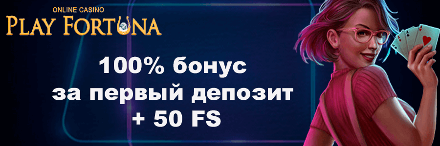 Плей Фортуна казино